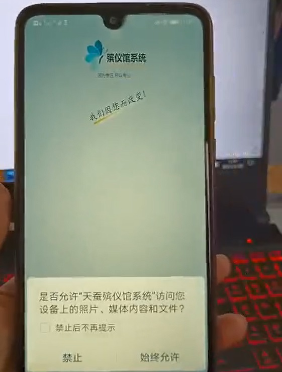 殡仪馆管理系统APP安装成功后，授权软件权限