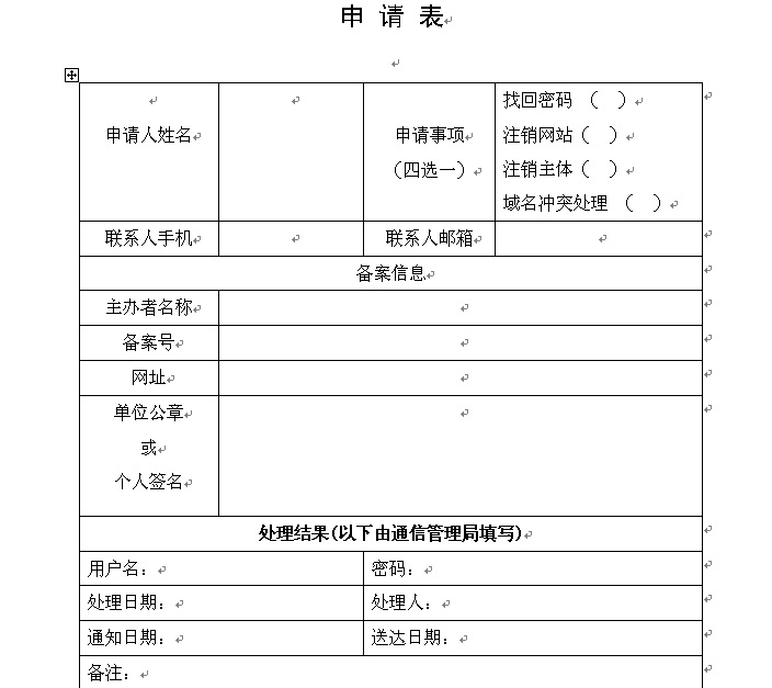 注销备案申请表